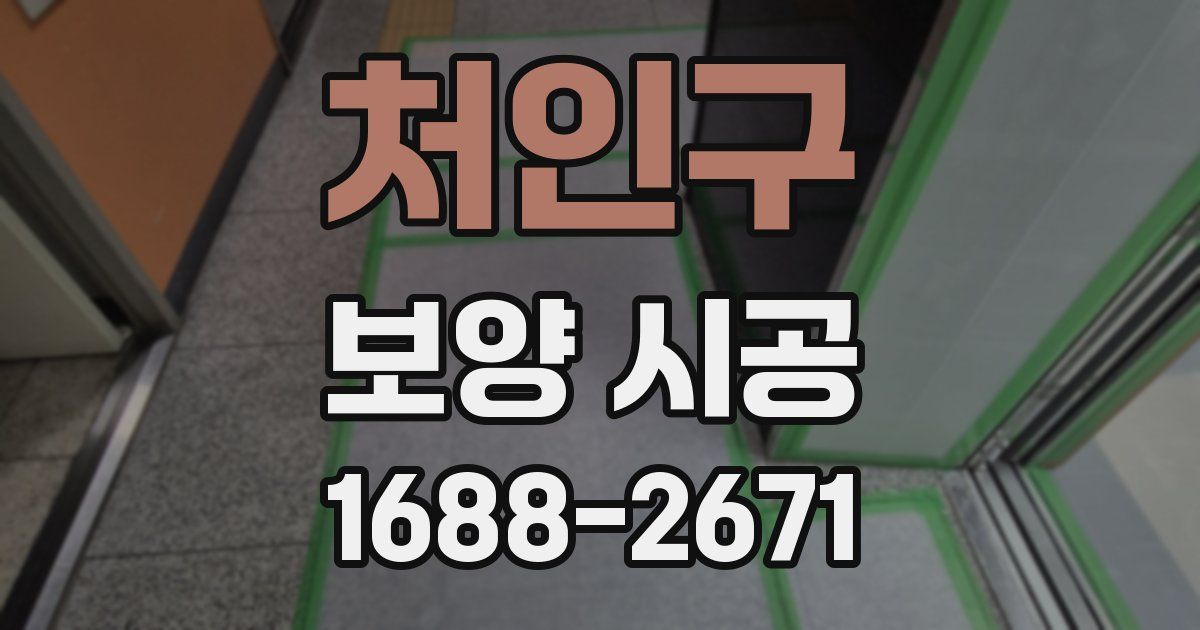 처인구 보양 시공