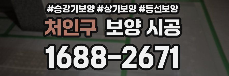 처인구 보양 시공