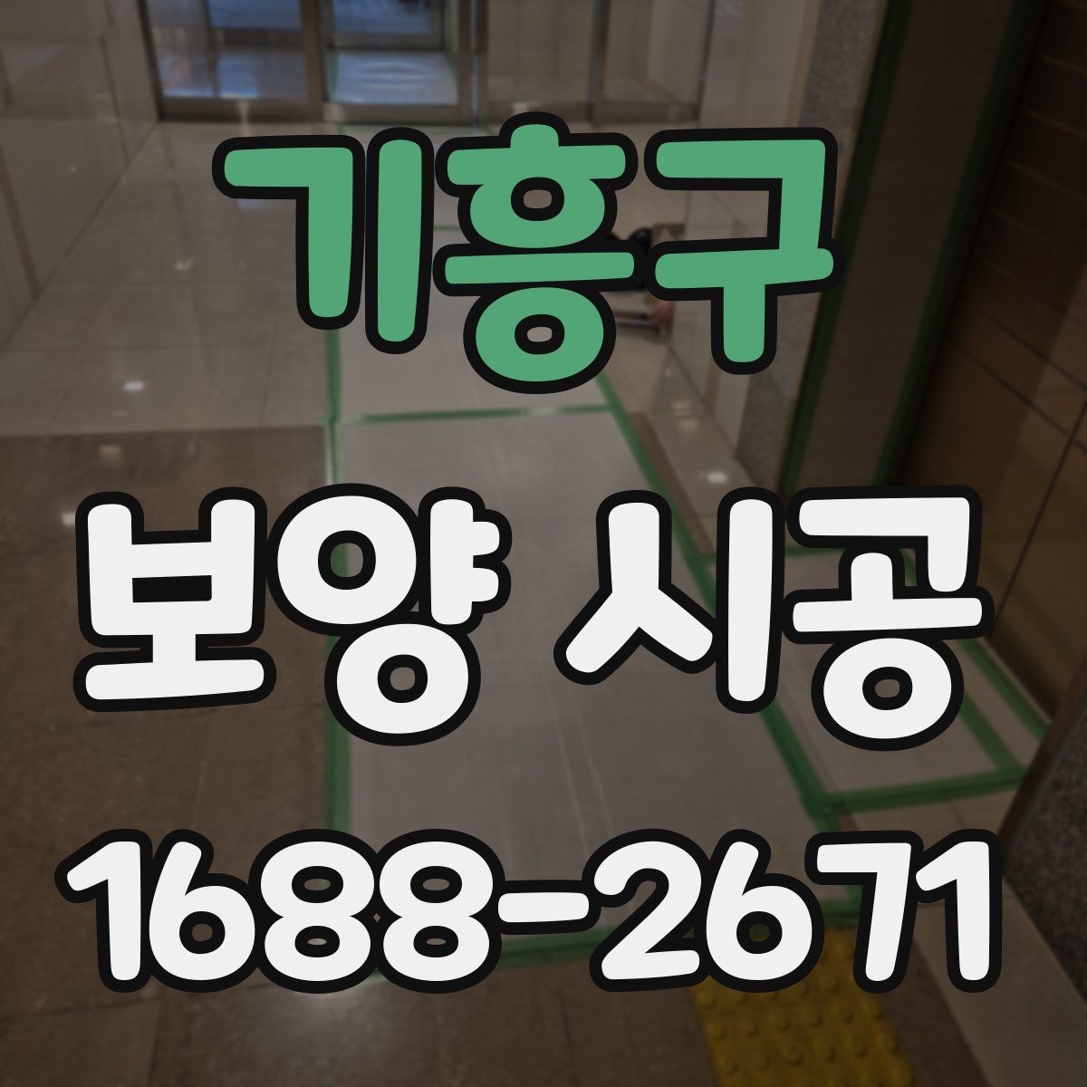 기흥구 보양 시공