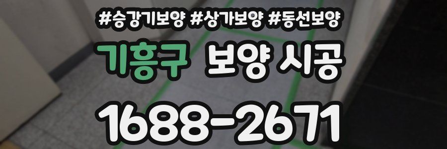 기흥구 보양 시공