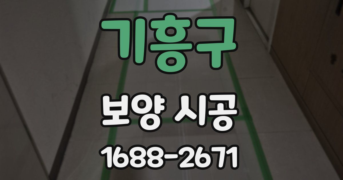 기흥구 보양 시공