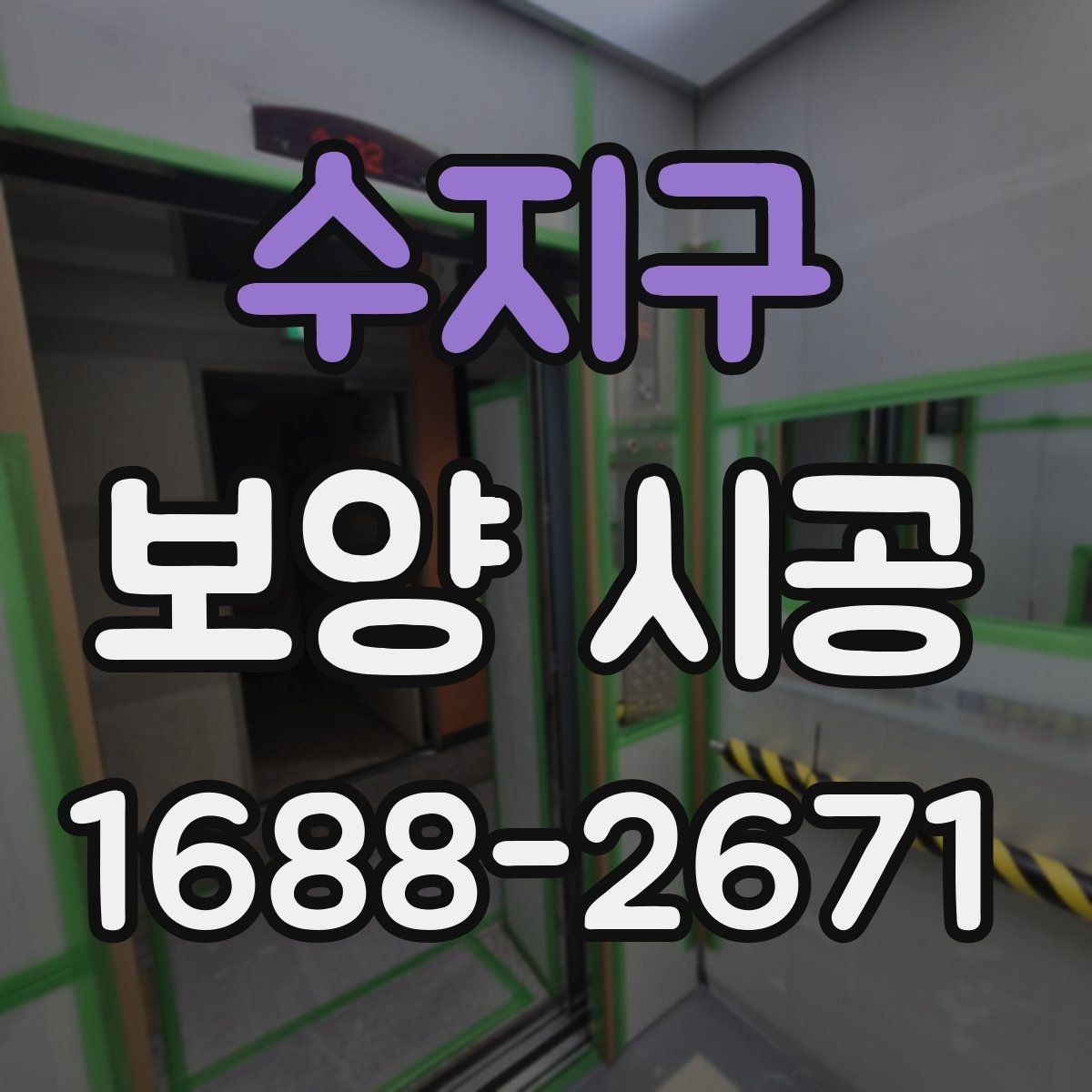 수지구 보양 시공 업체를 고를 때 살펴볼 항목