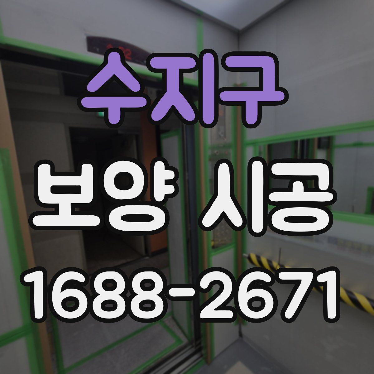 수지구 보양 시공