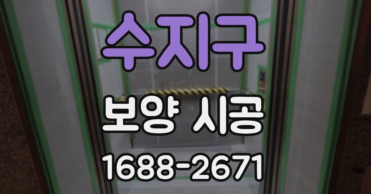 수지구 보양 시공