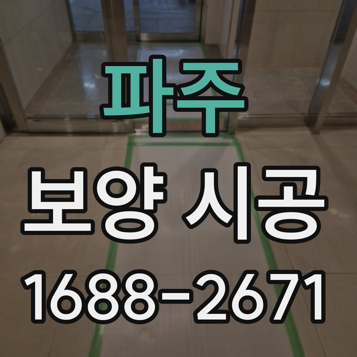 파주 보양 시공 진행 전 현장 상태 파악 방법