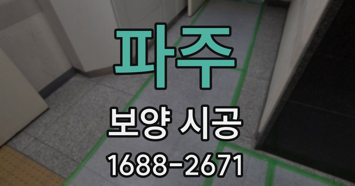 파주 보양 시공