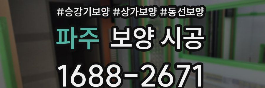 파주 보양 시공