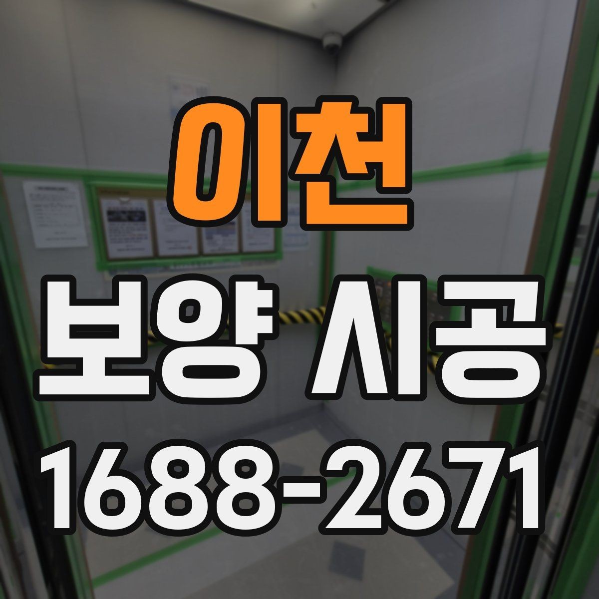 이천 보양 시공 과정에서 품질 차이가 나는 이유