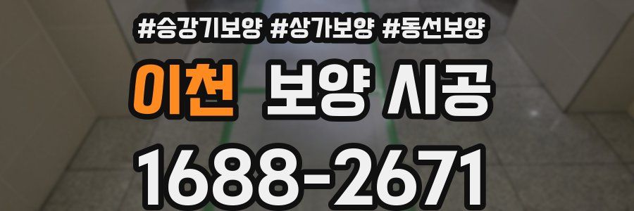 이천 보양 시공