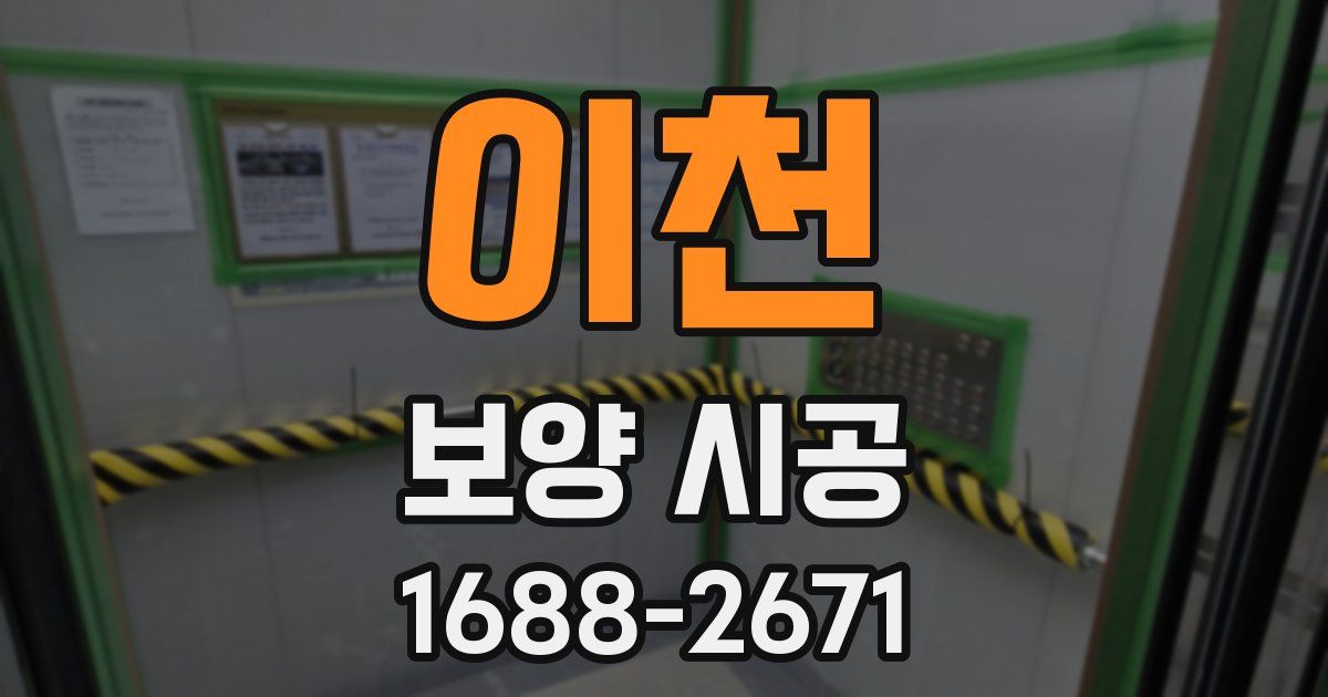 이천 보양 시공