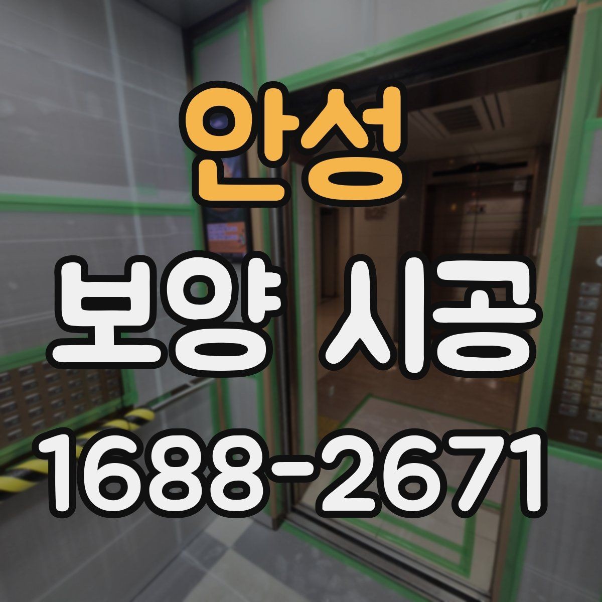 안성 보양 시공 전후 관리로 달라지는 결과