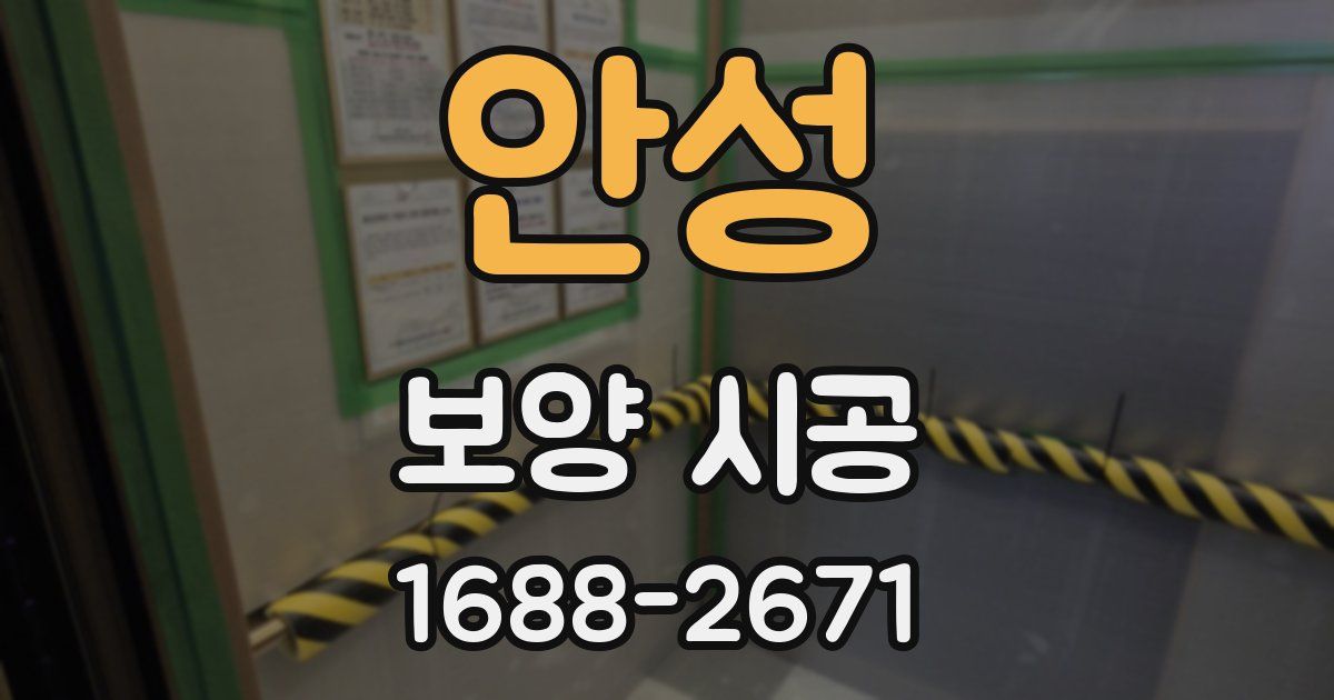 안성 보양 시공
