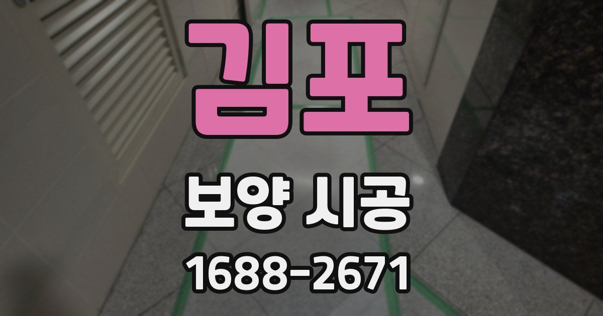 김포 보양 시공