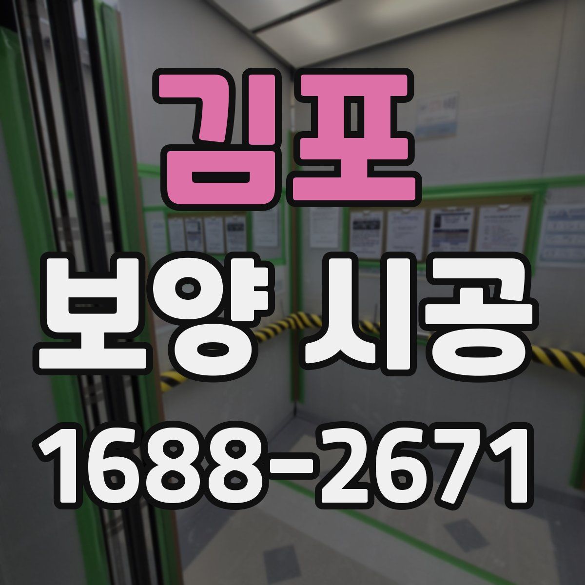 김포 보양 시공