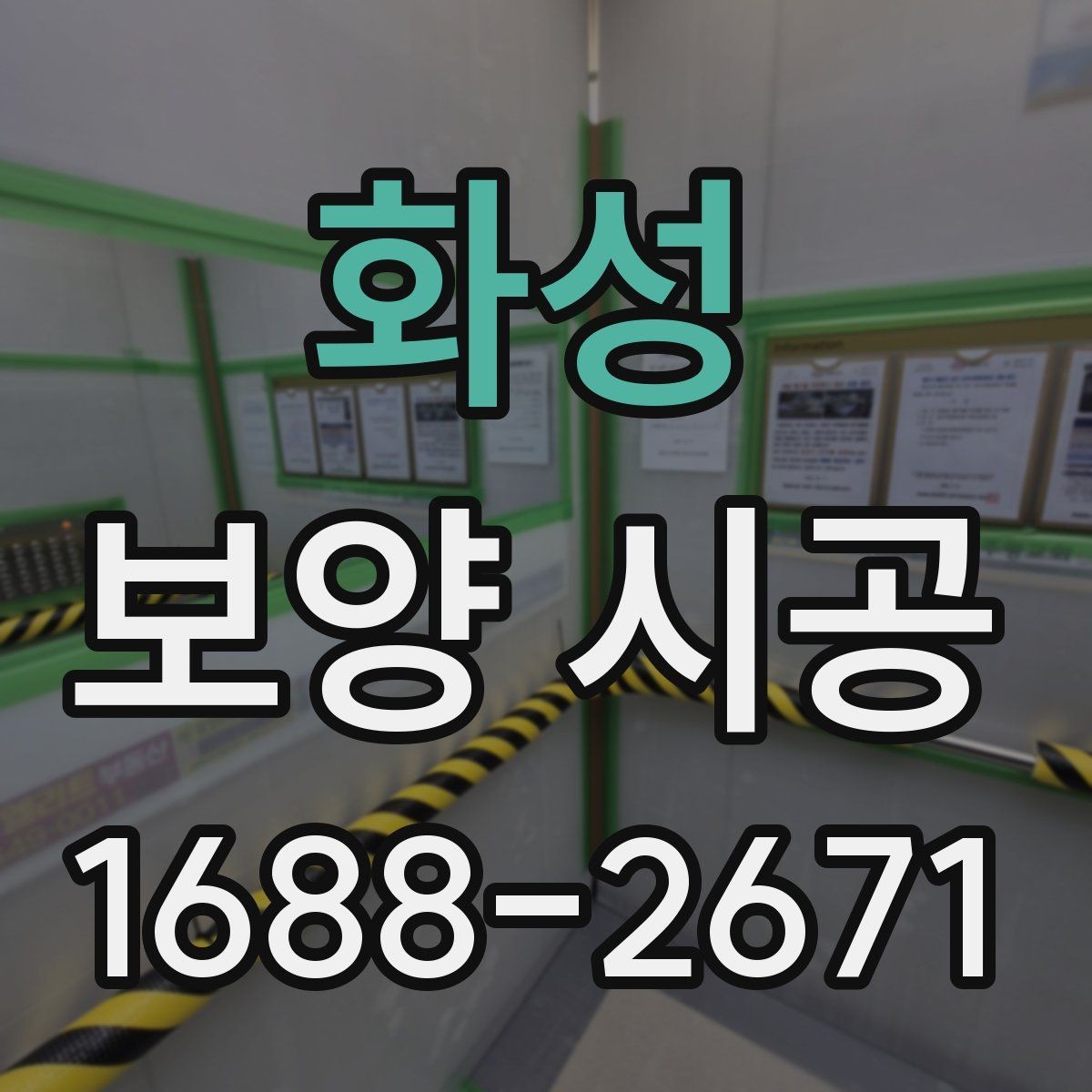 화성 보양 시공 품질을 높이는 현장 커뮤니케이션
