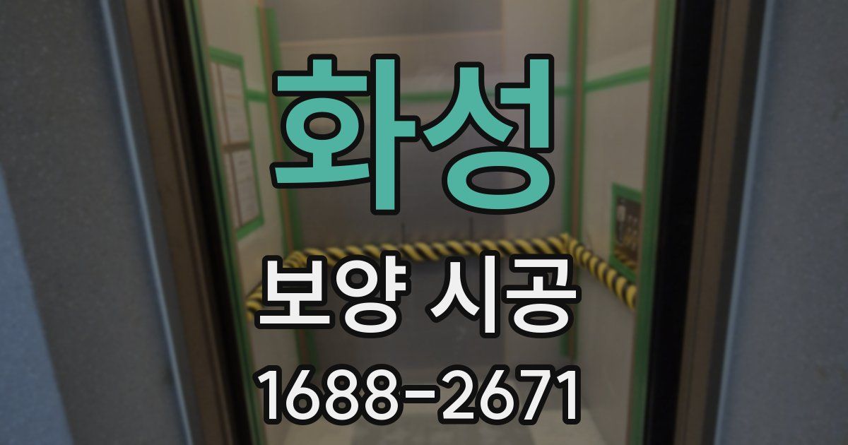 화성 보양 시공