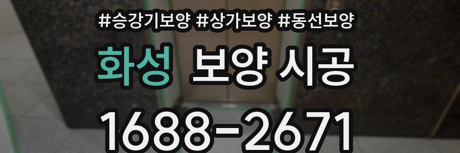 화성 보양 시공