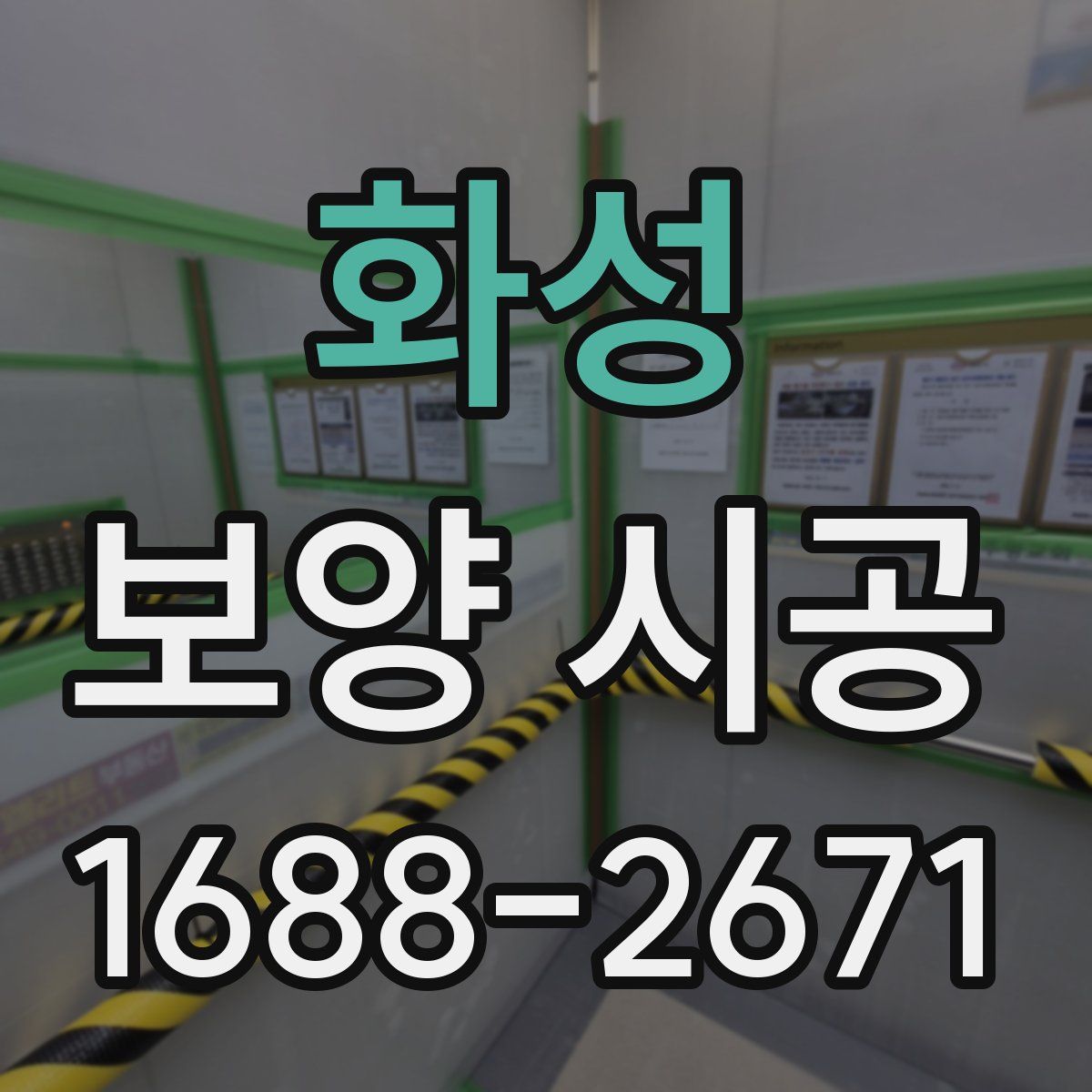 화성 보양 시공