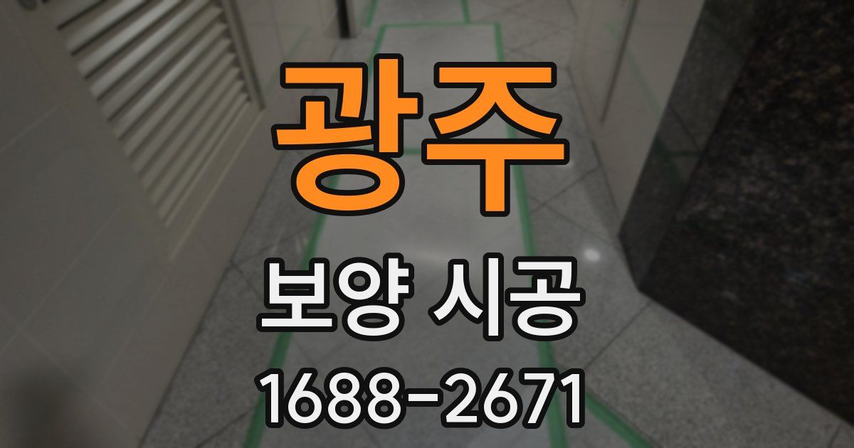 광주 보양 시공