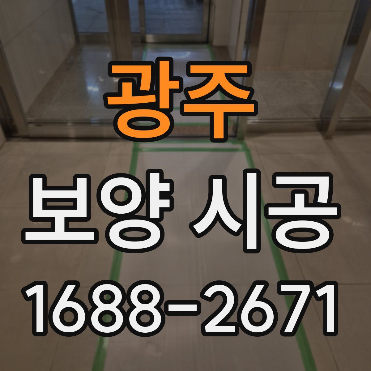 광주 보양 시공