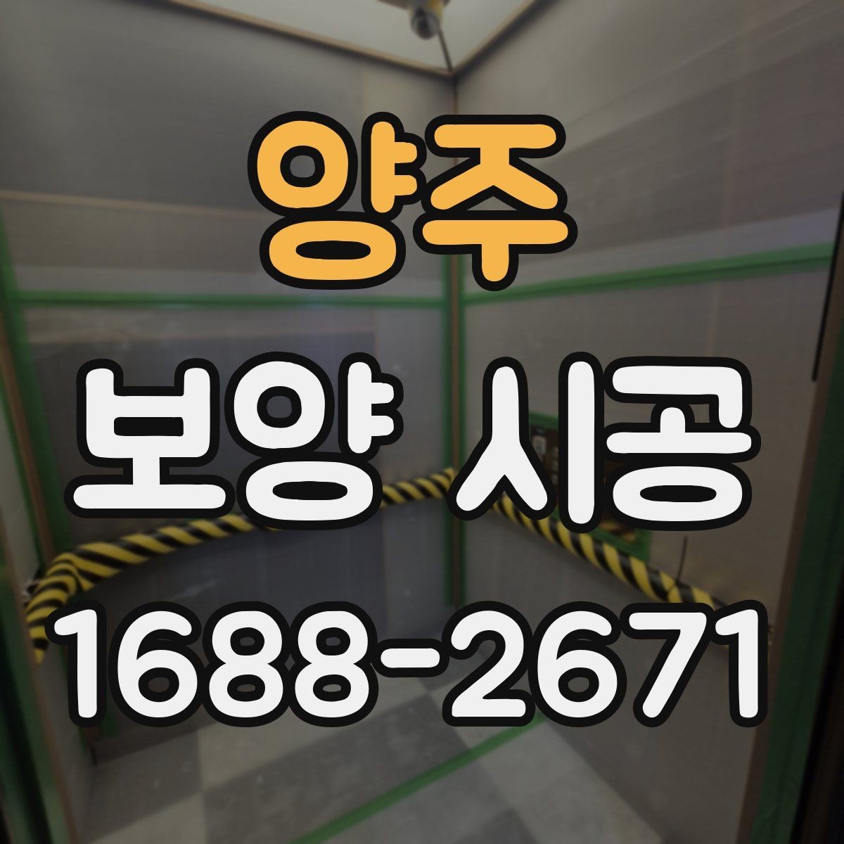 양주 보양 시공 현장에서 자주 놓치는 부분