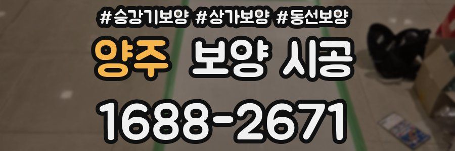 양주 보양 시공