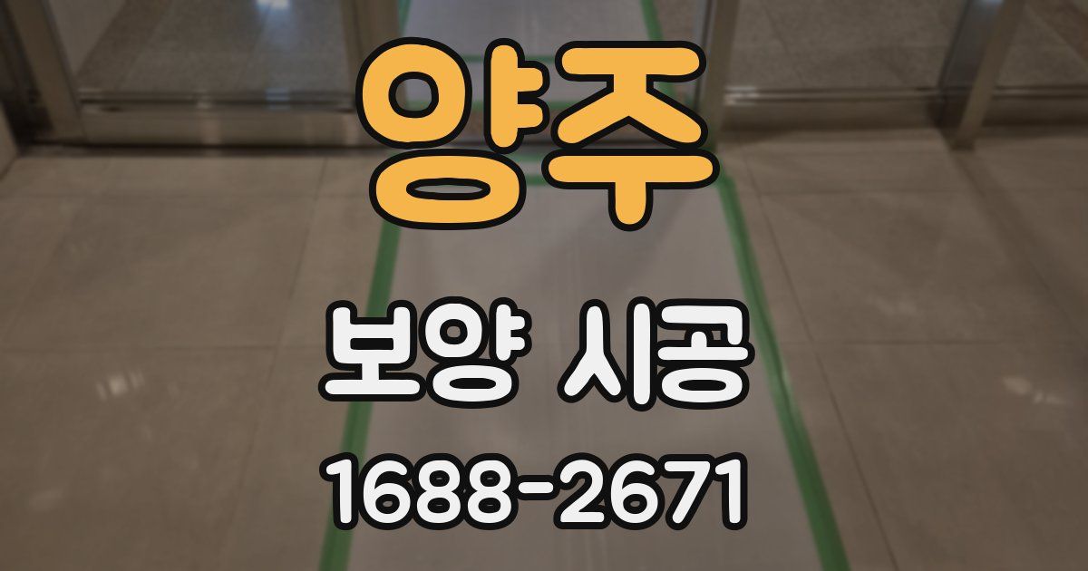 양주 보양 시공