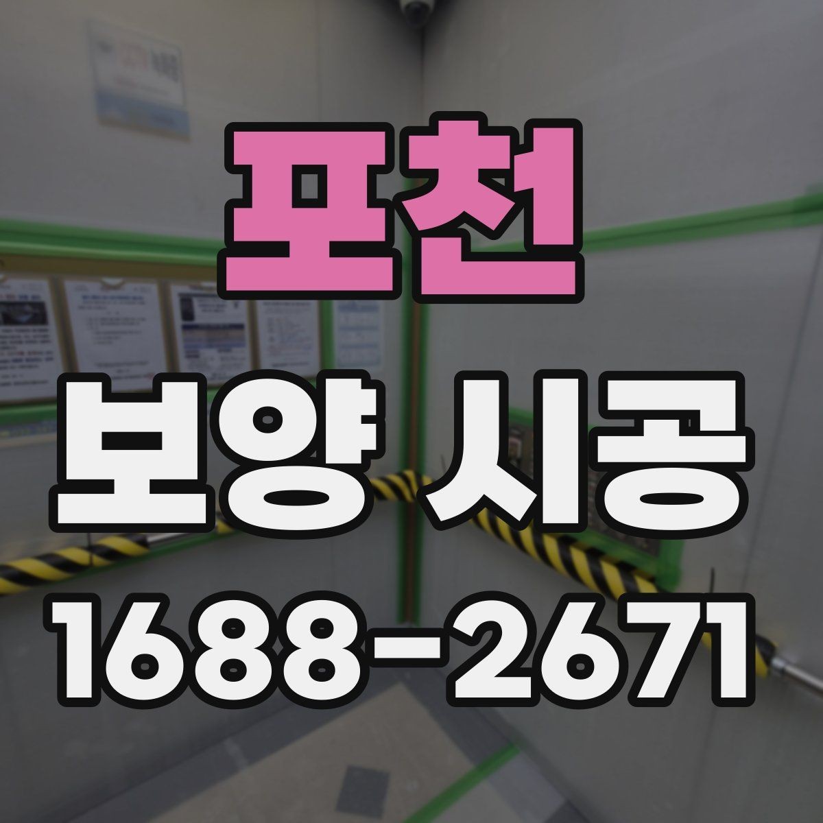 포천 보양 시공 기준을 정할 때 고려할 조건