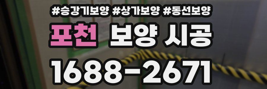 포천 보양 시공
