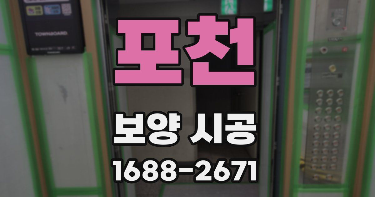 포천 보양 시공