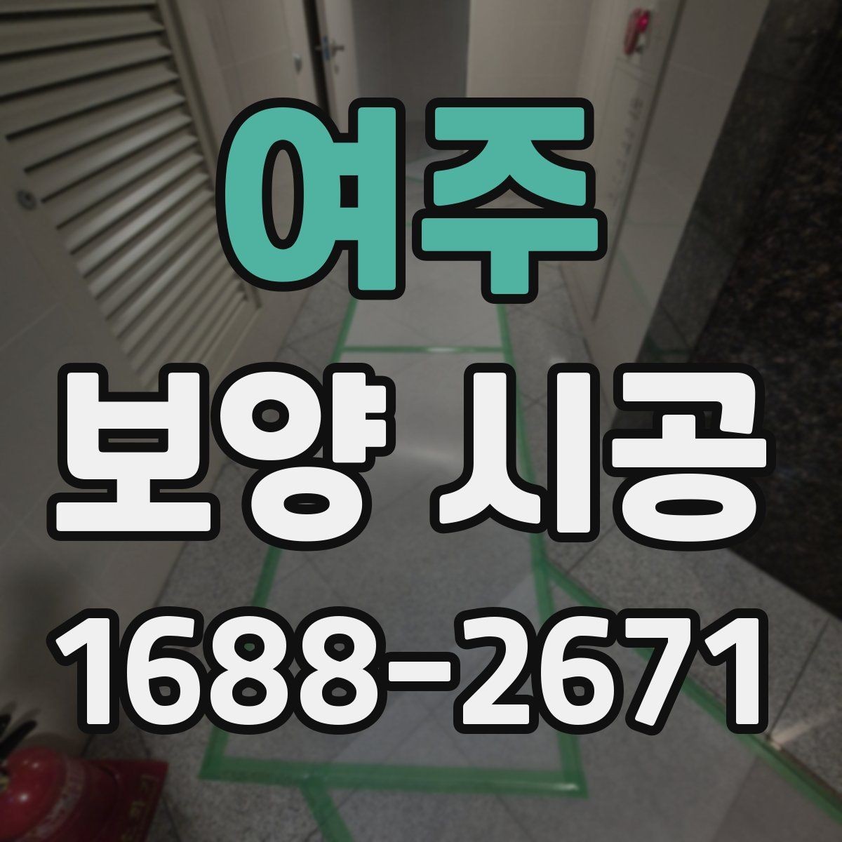 여주 보양 시공 시 놓치면 안 되는 보호 구역