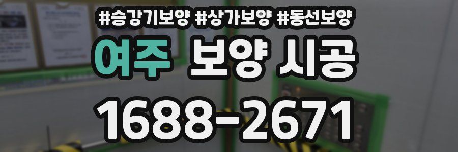 여주 보양 시공