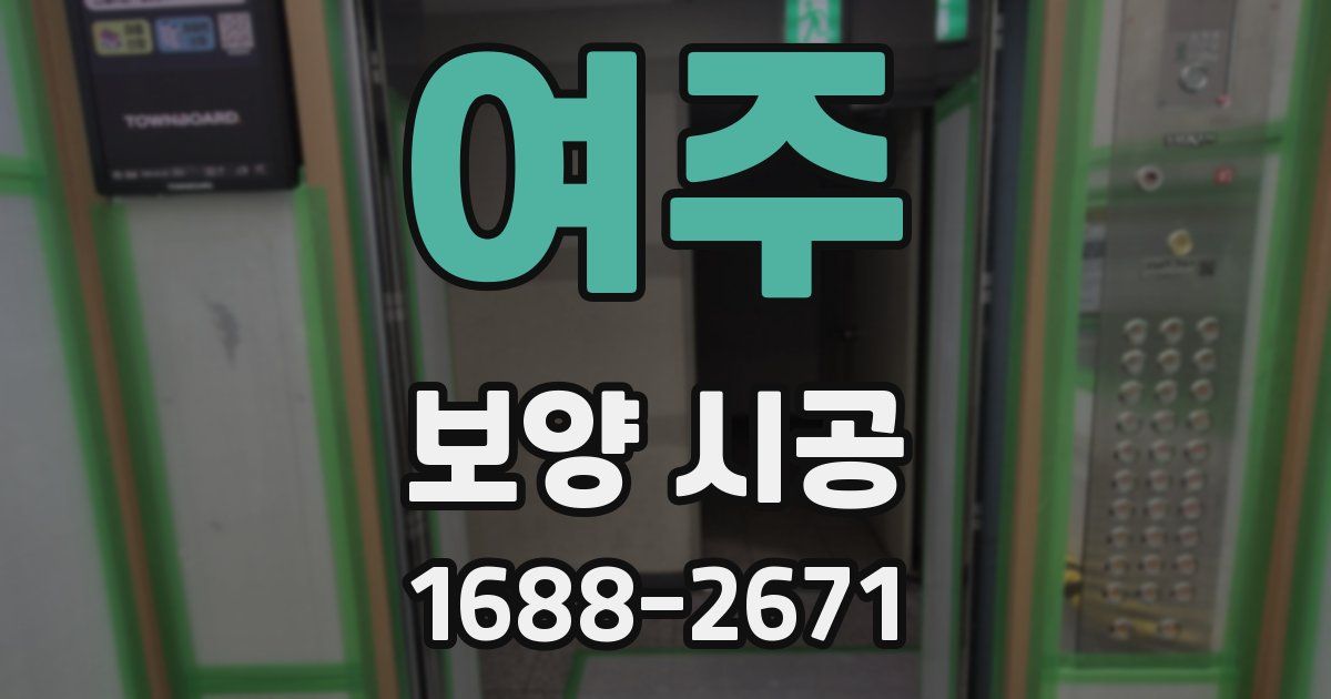 여주 보양 시공