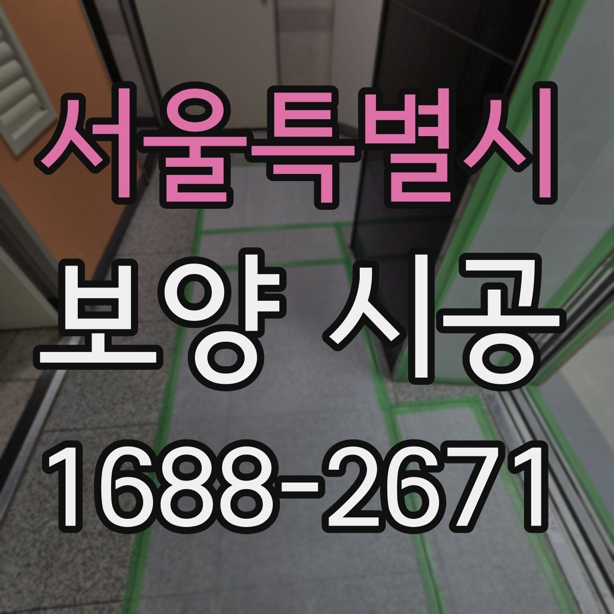 서울특별시 보양 시공 업체를 고를 때 살펴볼 항목