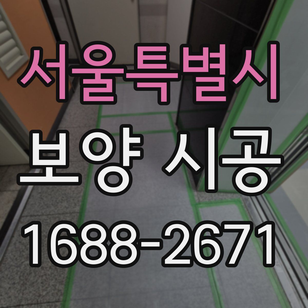 서울특별시 보양 시공