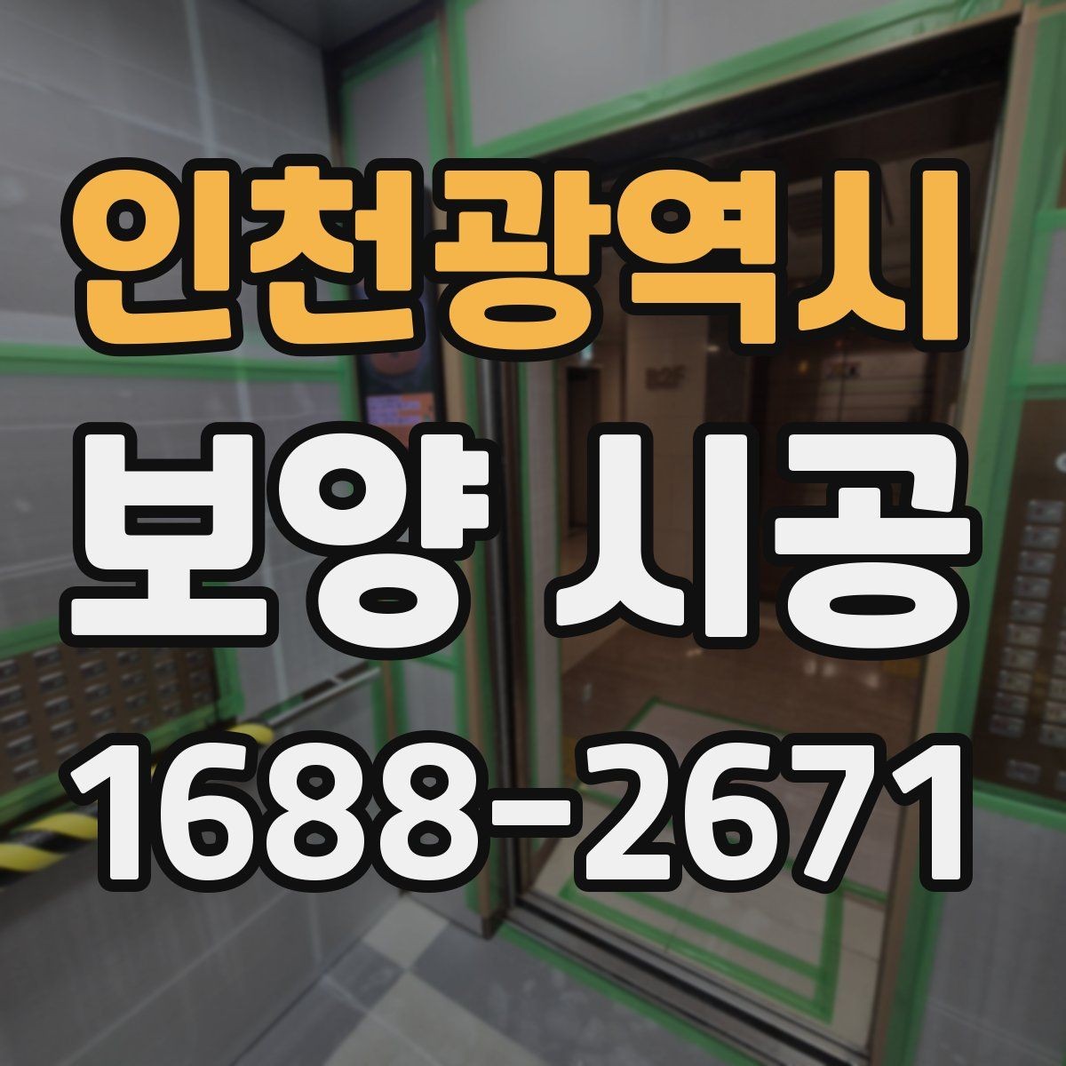 인천광역시 보양 시공 단계별로 확인할 체크포인트