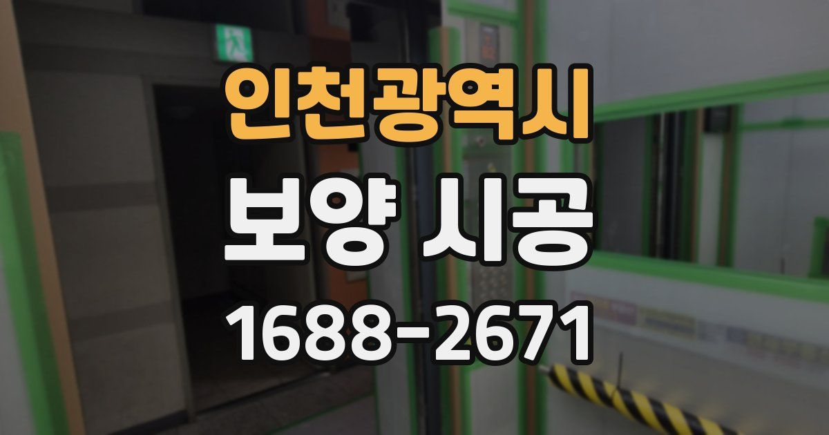 인천광역시 보양 시공