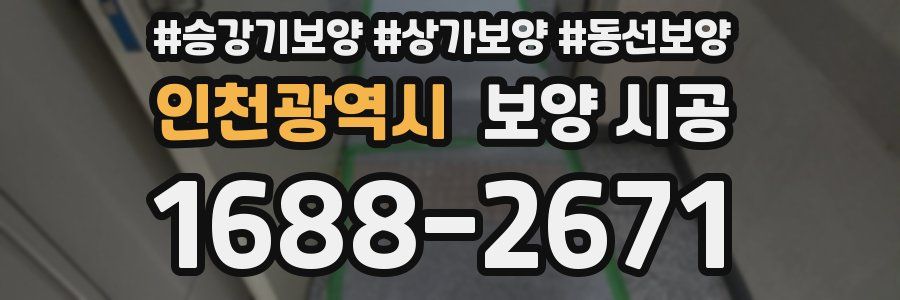 인천광역시 보양 시공