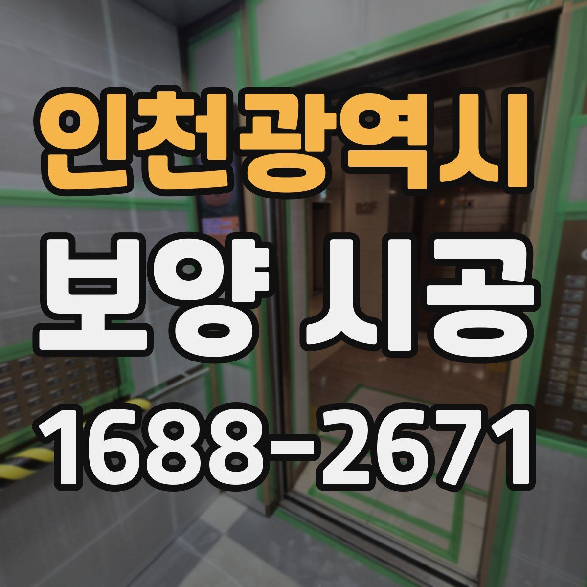 인천광역시 보양 시공
