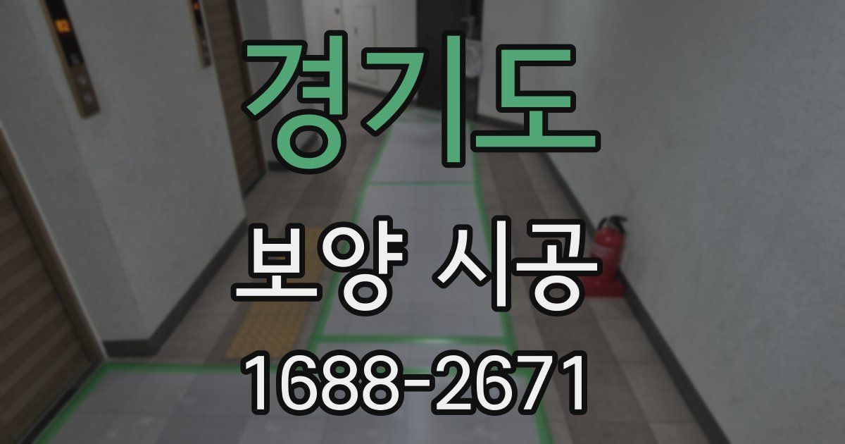 경기도 보양 시공