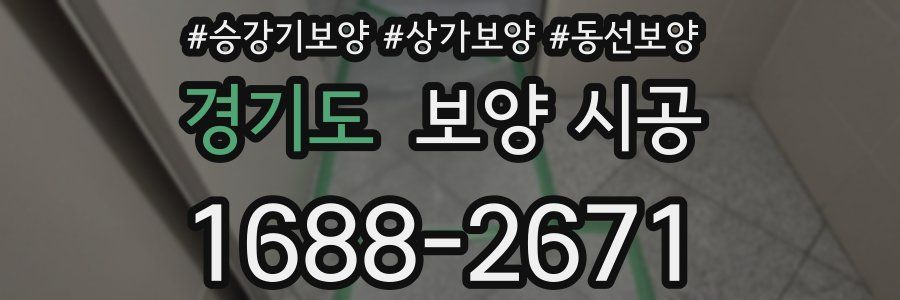 경기도 보양 시공