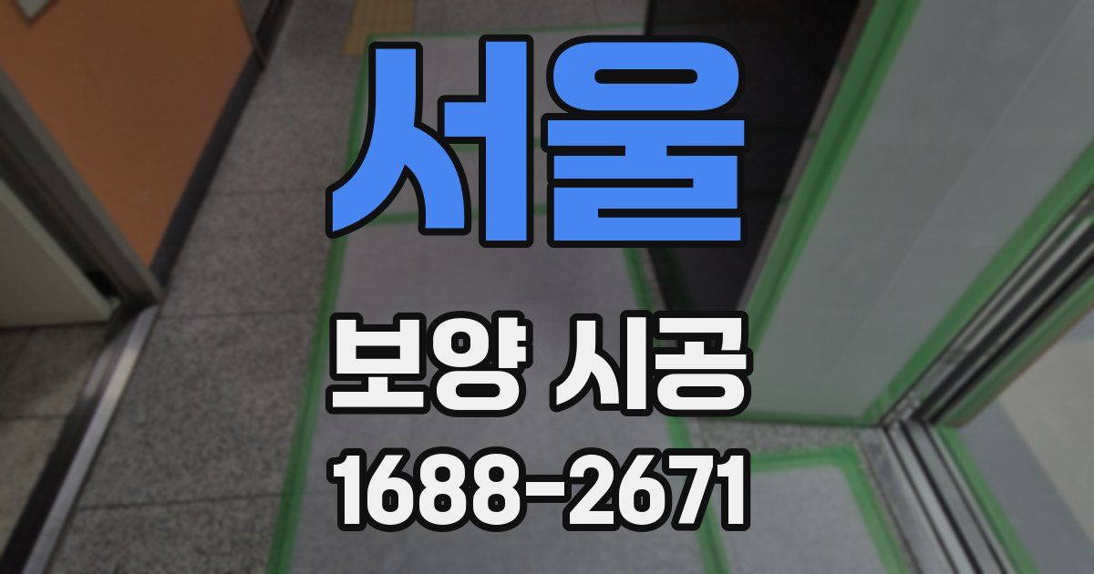 서울 보양 시공