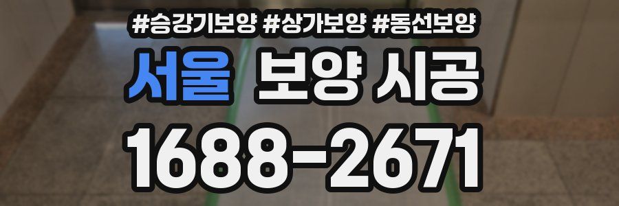 서울 보양 시공