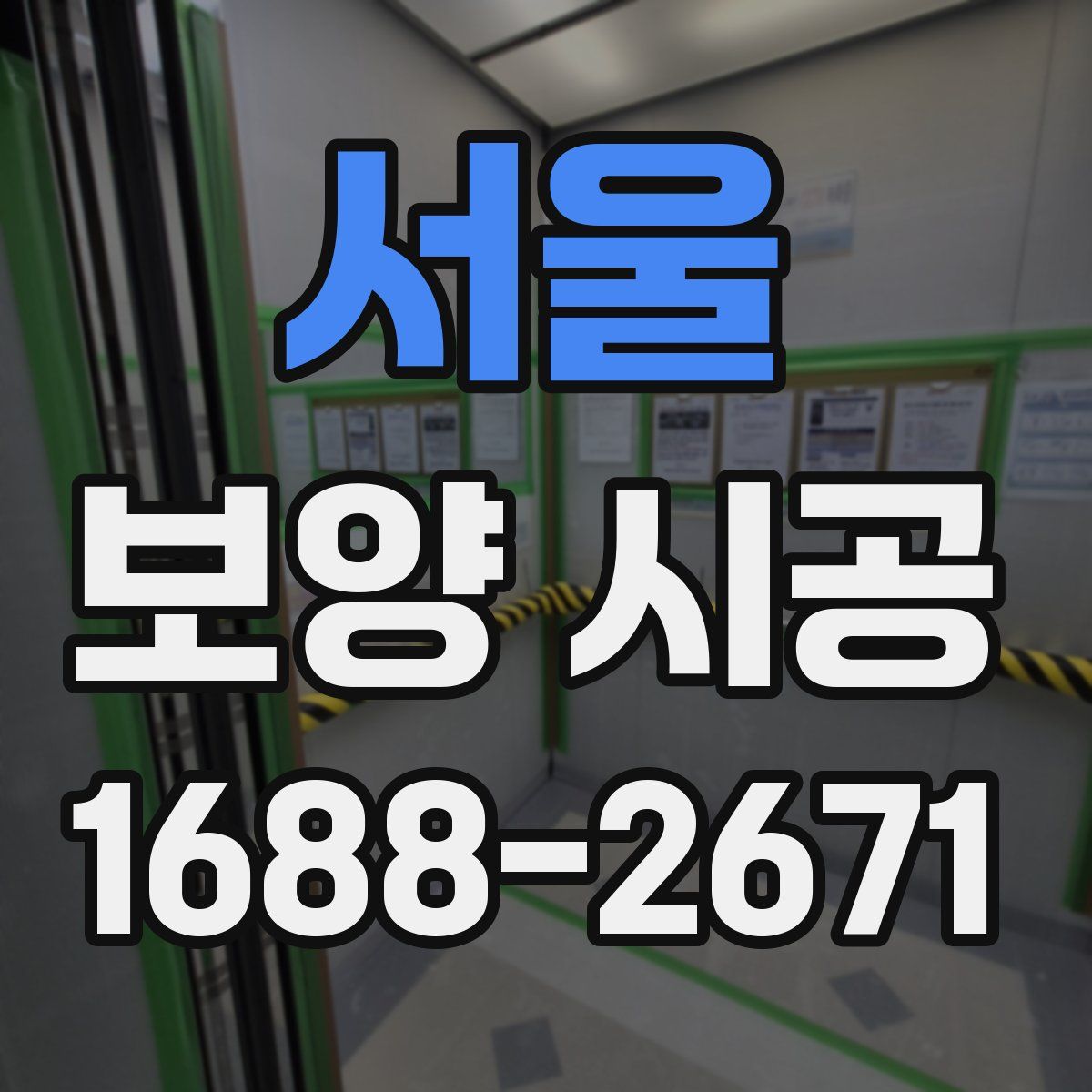 서울 보양 시공