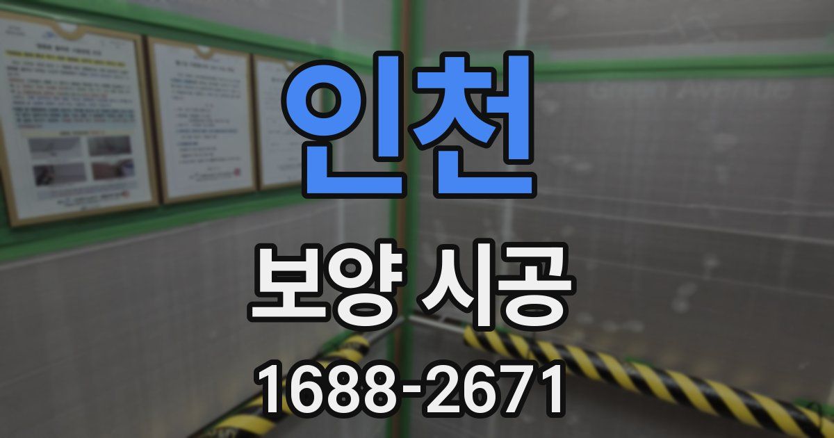 인천 보양 시공