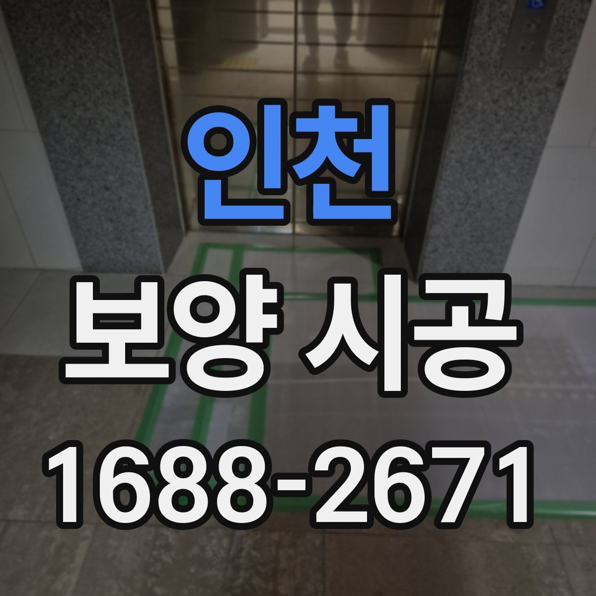 인천 보양 시공