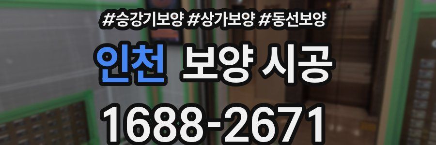 인천 보양 시공