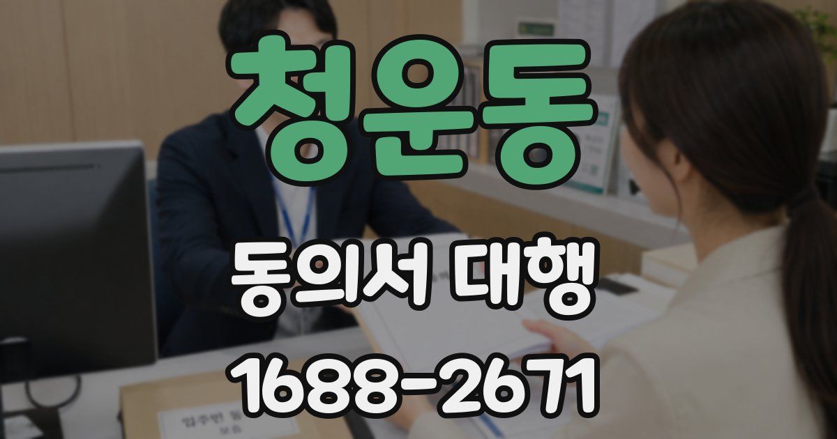 청운동 동의서 대행