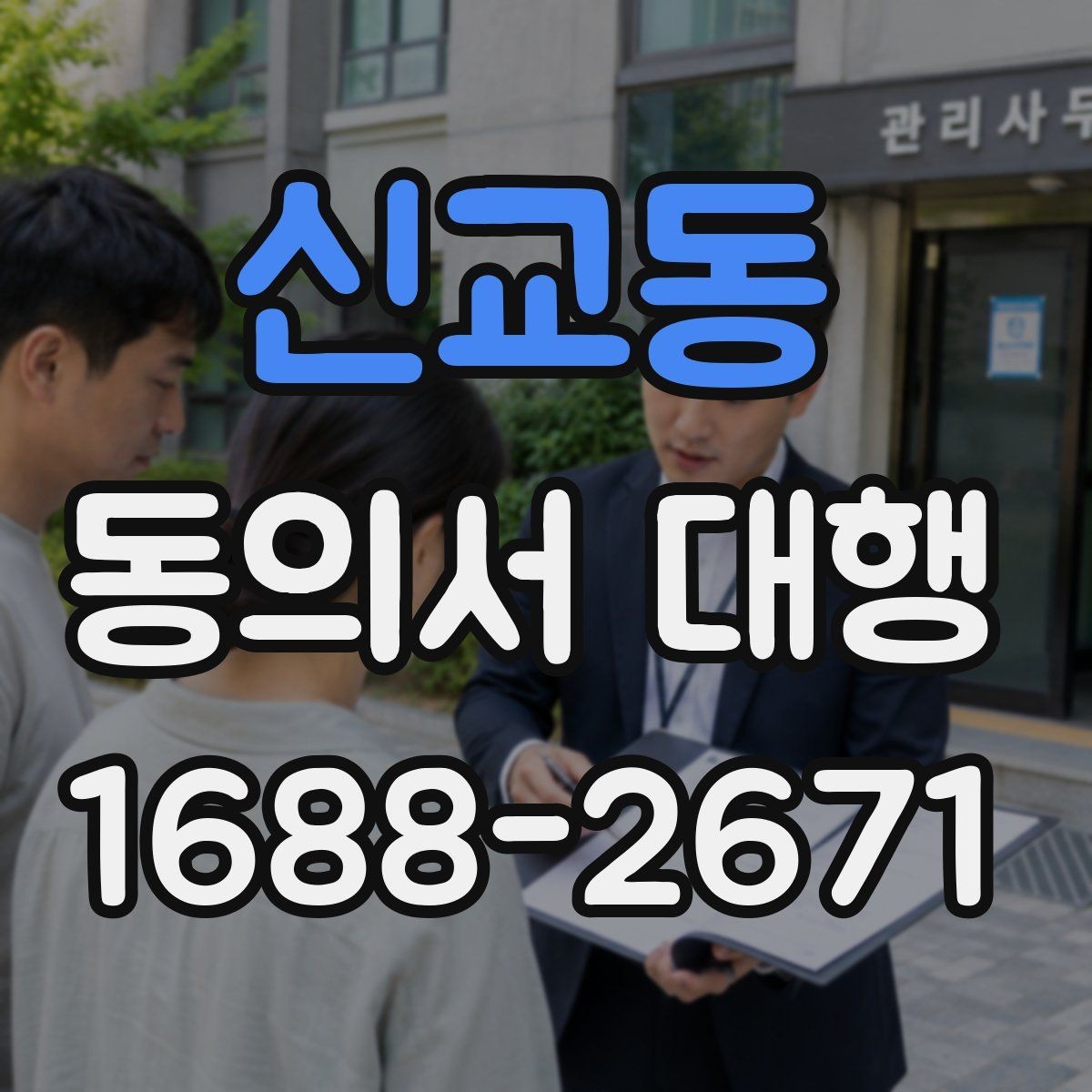 신교동 동의서 대행 서식 커스터마이징이 필요한 경우