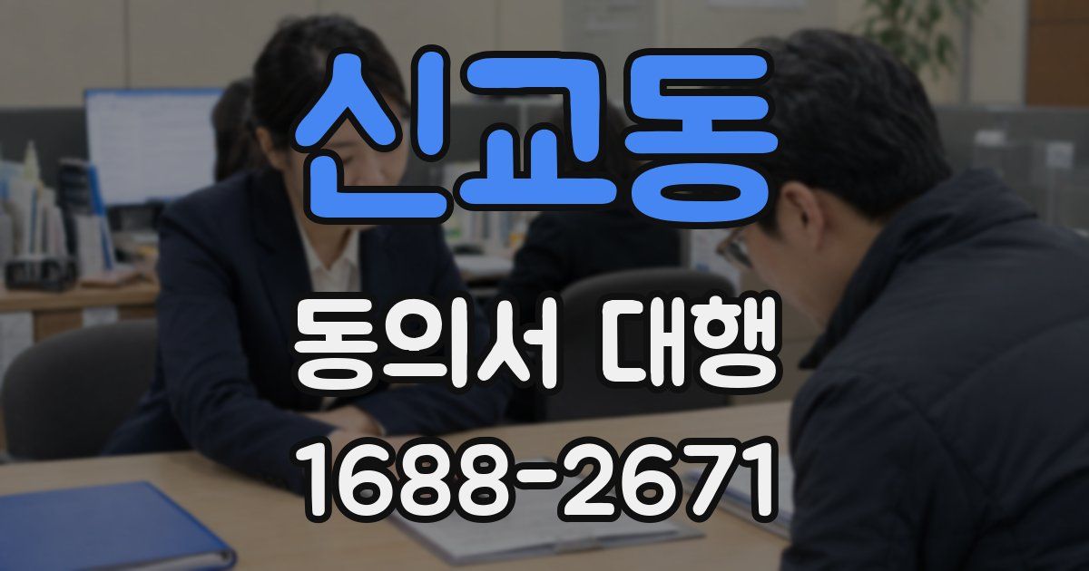 신교동 동의서 대행